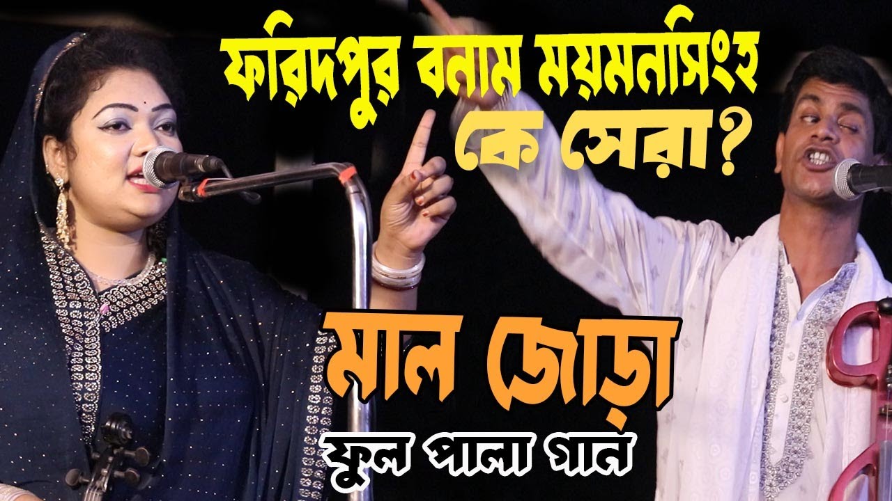 🤬সারারাত ঝগড়া ছাড়াছাড়ি নাই🤬মালজোরা পালা গান👹চন্দ্রা সরকার হবিল সরকার condra akter baul pala gan