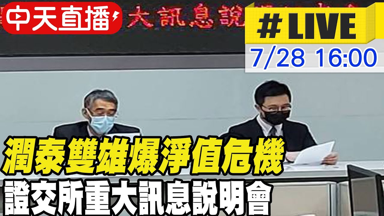 【中天直播#LIVE】最新重訊!潤泰全6月底前淨值約40億元.每股5.73元 預計發行3.7億股，價格目前未定 20220728 @中天財經頻道CtiFinance