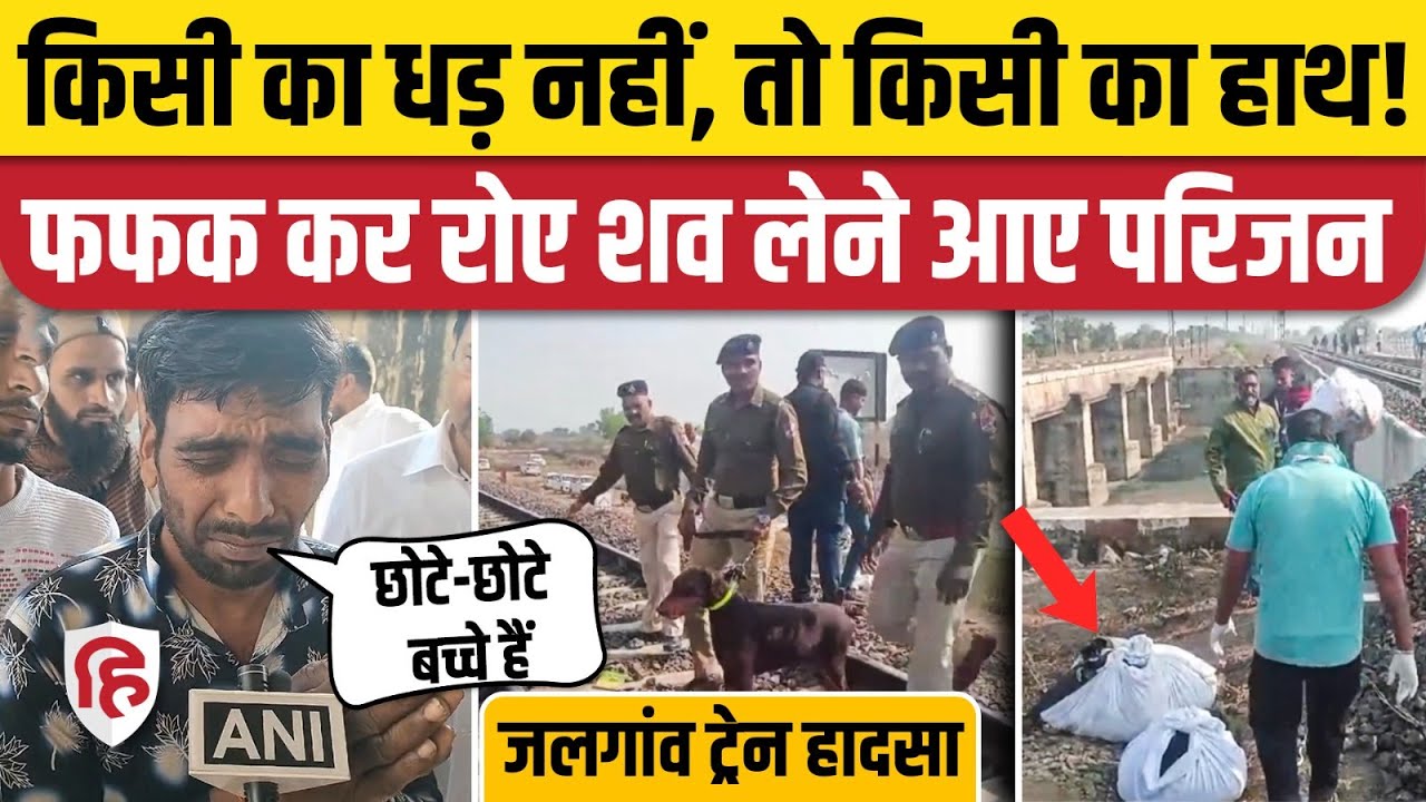 Jalgaon Train Accident: Pushpak Express हादसे में मारे गए लोगों के परिजन शव लेने पहुंचे, रो पड़े