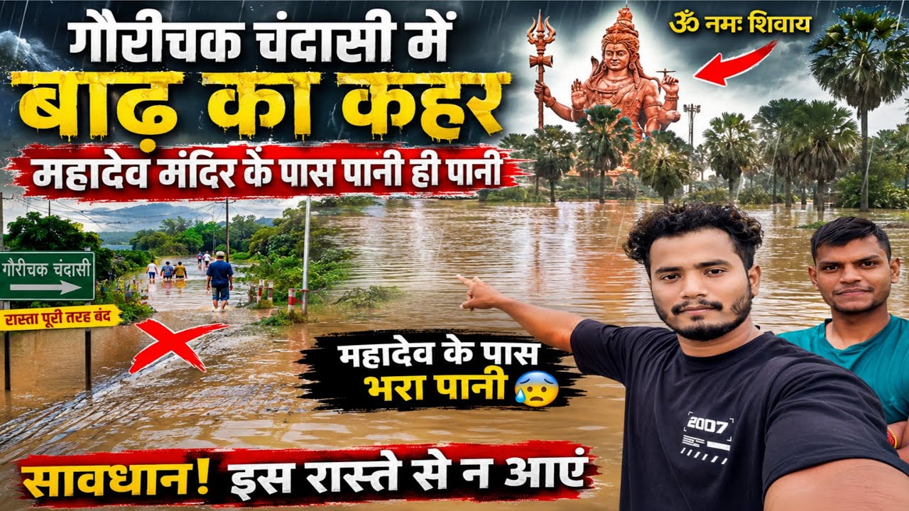 Chandasi Gaurichak Mahadev Mandir Mein Bhara Paani 😱 | Har Har Mahadev | Patna Flood 