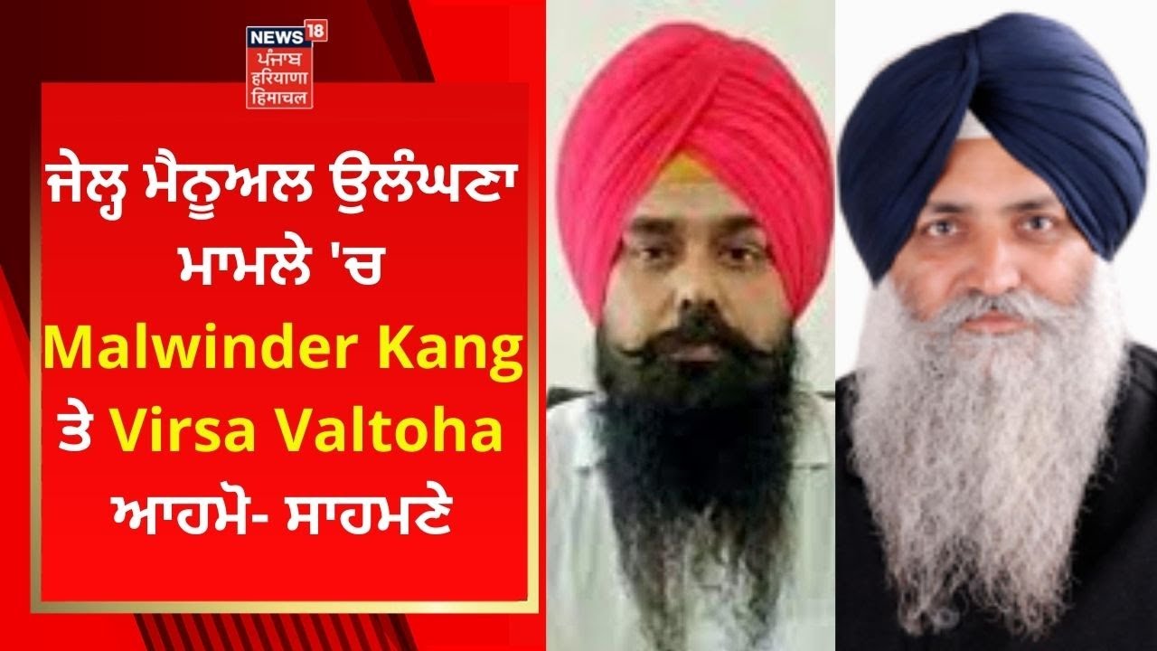 ਜੇਲ੍ਹ ਮੈਨੂਅਲ ਉਲੰਘਣਾ ਮਾਮਲੇ ਚ Malwinder Kang ਤੇ Virsa Singh Valtoha ਆਹਮੋ- ਸਾਹਮਣੇ | News18 Punjab