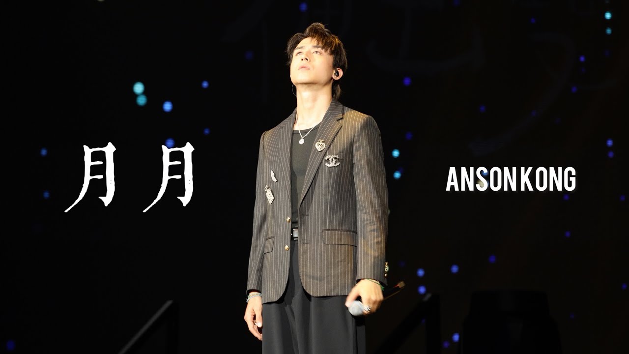 《月月》ANSON KONG江𤒹生 @ 2026/1/1 MIRROR FIRST DAY 2026