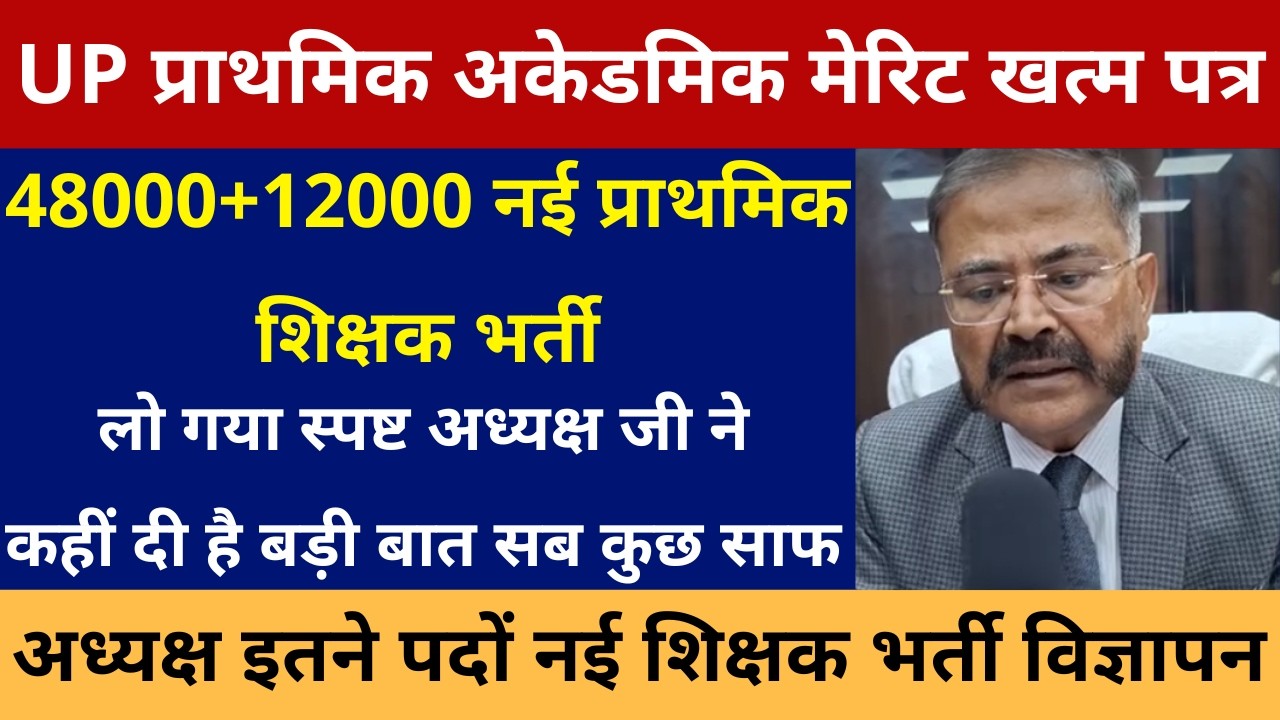 लो गया स्पष्ट  48000+12000 नई प्राथमिक शिक्षक भर्ती: अध्यक्ष ने कहीं दी बड़ी बात,  अकेडमिक मेरिट खत्म