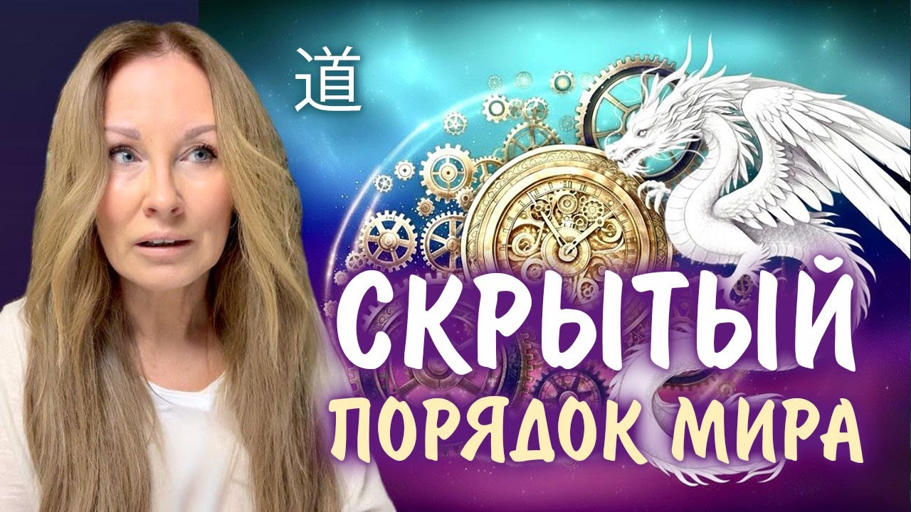 Совпадения — не случайны. Философия резонанса и скрытый порядок Дао.