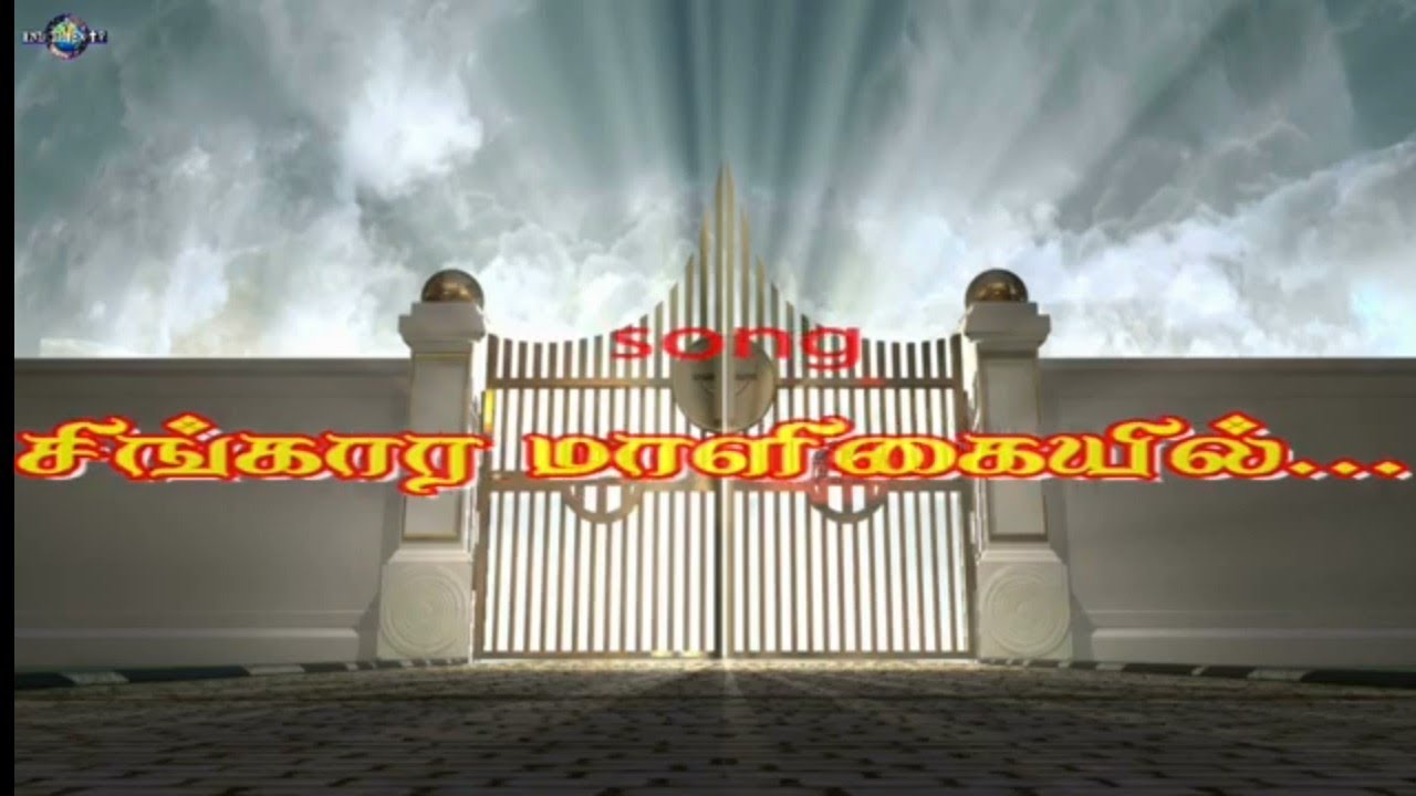 #சிங்கார மாளிகையில் ஜெய #Tamil Christian Song#END Times TV
