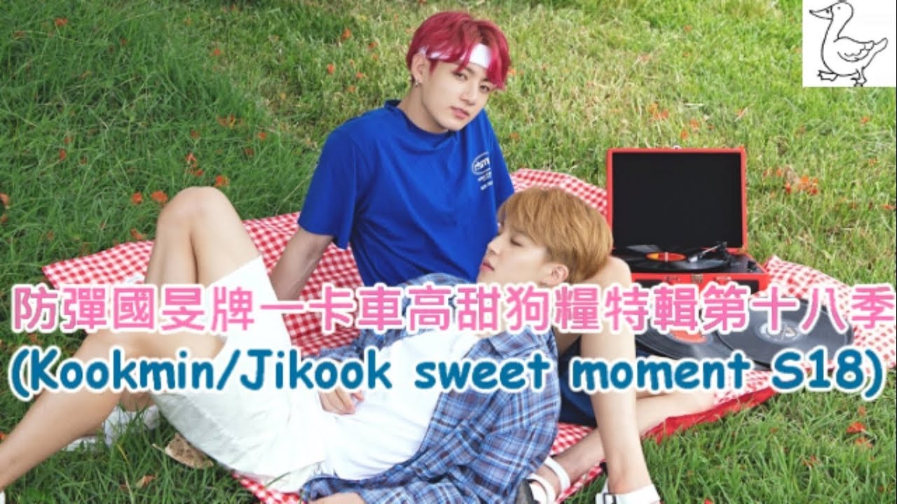 防彈國旻牌一卡車高甜狗糧特輯第十八季(Kookmin/Jikook moment S18)