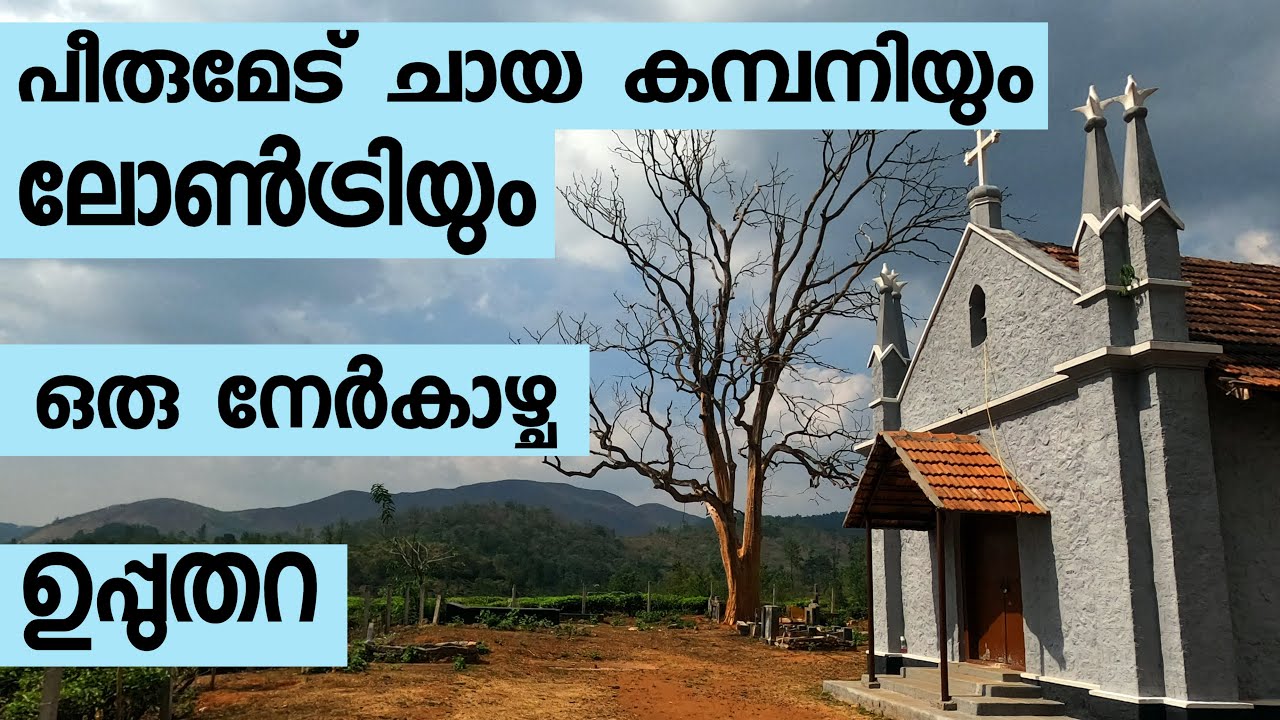 Lontry, Upputhara | Peerumade Tea Company I Labor Issues on Tea Factories | ലോൺട്രി I പീരുമേട്