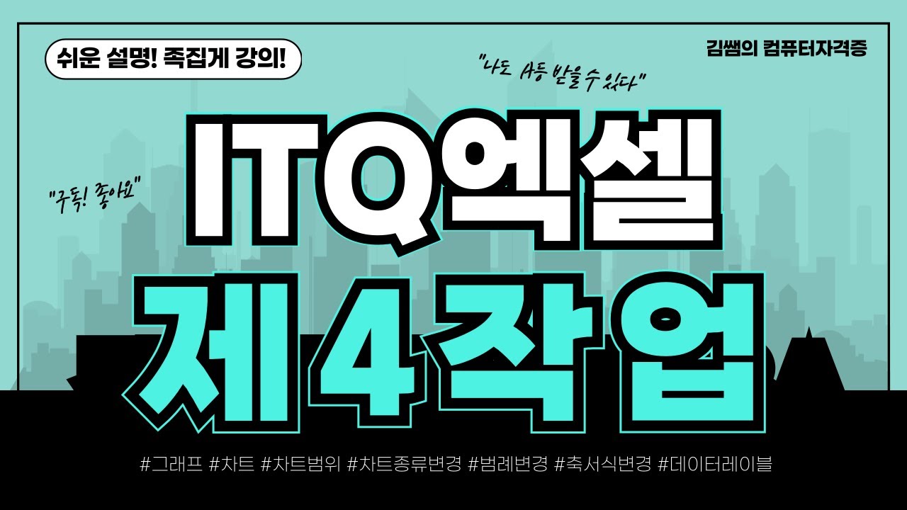 ITQ엑셀 - 제4작업 차트, 그래프