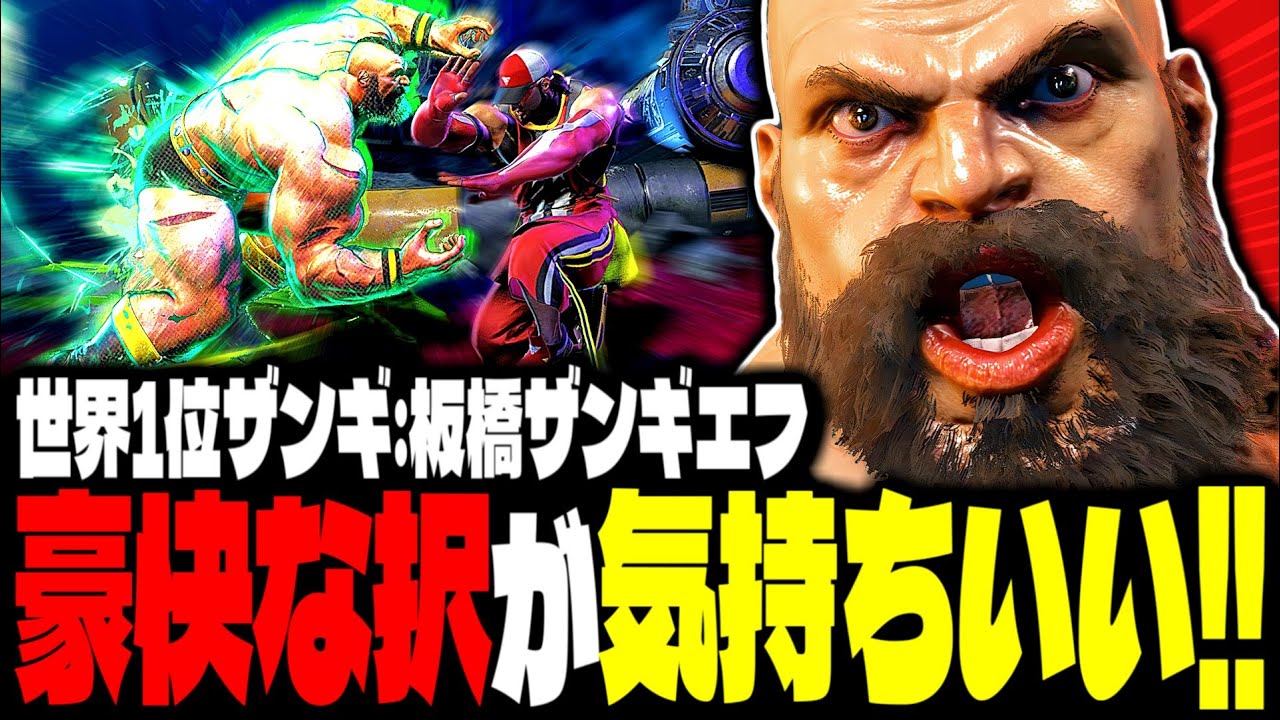 【SF6】世界1位ザンギエフの豪快な択が気持ちいいｗｗｗ「板橋ザンギエフ(itazan-pc):ザンギエフ」【スト6】