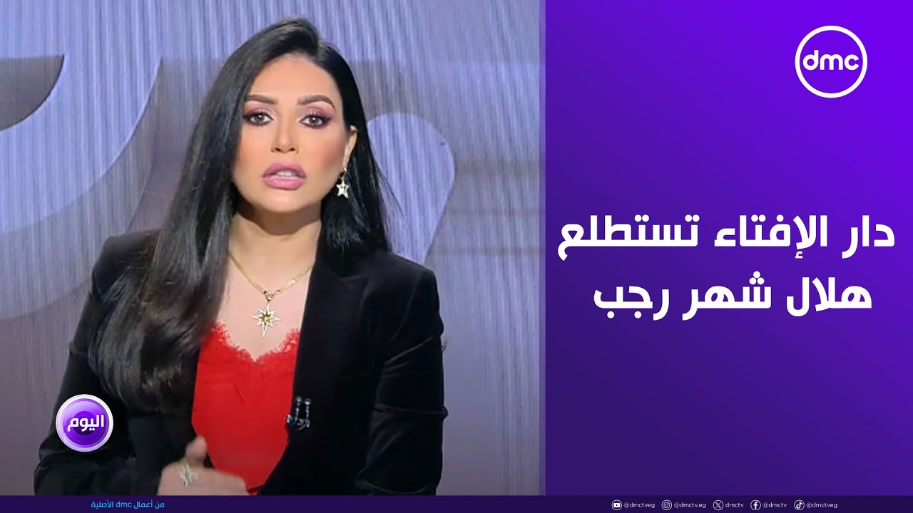 دار الإفتاء تستطلع هلال شهر رجب لعام 1446 هجريا عقب صلاة المغرب