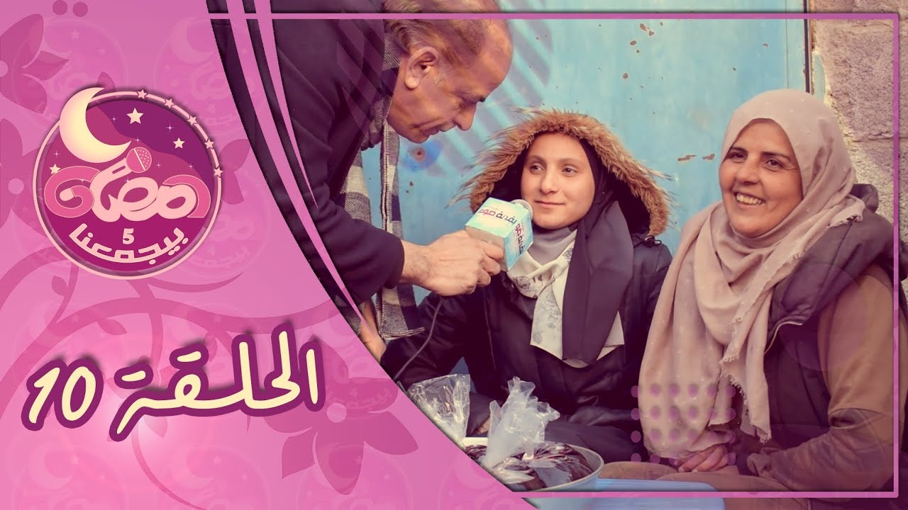 رمضان بيجمعنا 5 - الحلقة (10)