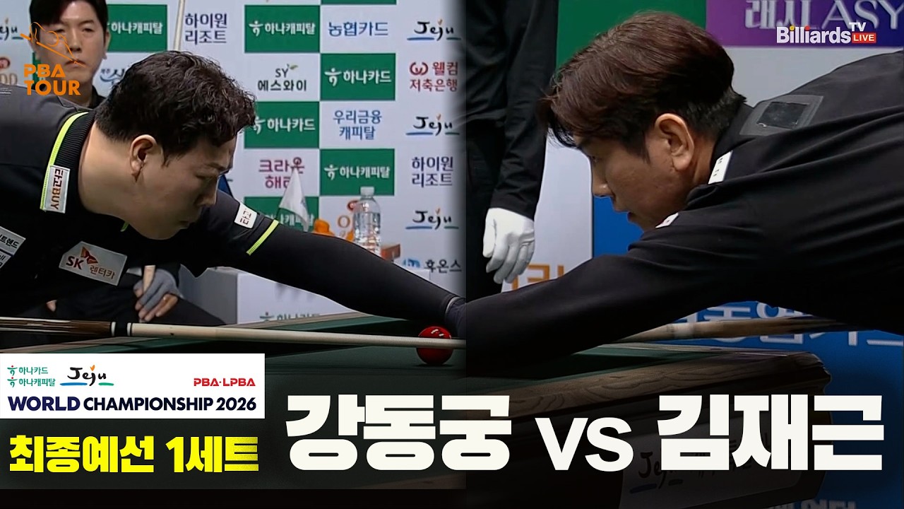 #강동궁 vs #김재근 32강 1세트[하나카드 하나캐피탈 #PBA 월드챔피언십 2026]