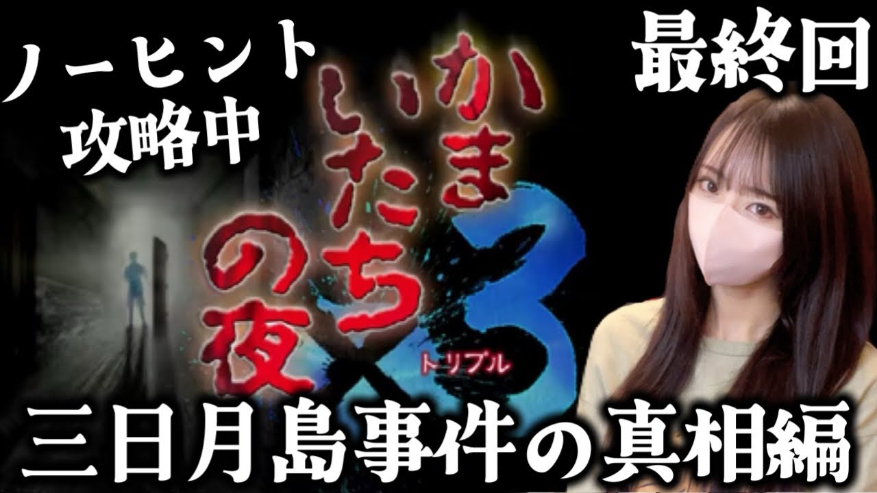 【かまいたちの夜3】最終回の予感！！！今日こそ真犯人にたどり着けるのか！？【三日月島事件の真相】