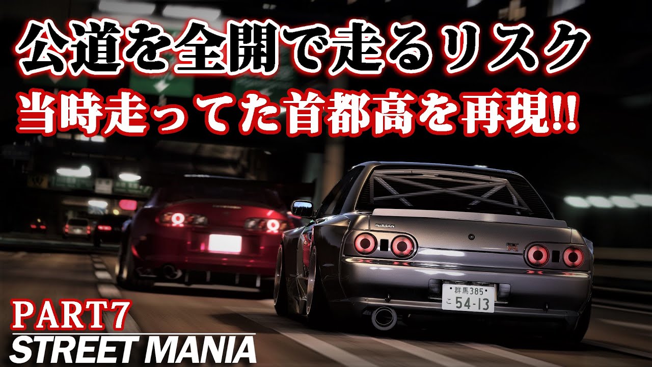 【7話ストマニC1】本物の公道最速エリア首都高速。元走り屋に響くルーレット族全盛期のC1外回りを描いた「STREET MANIA」元環状走り屋勢監修のアニメ映画っぽい動画をお送りします