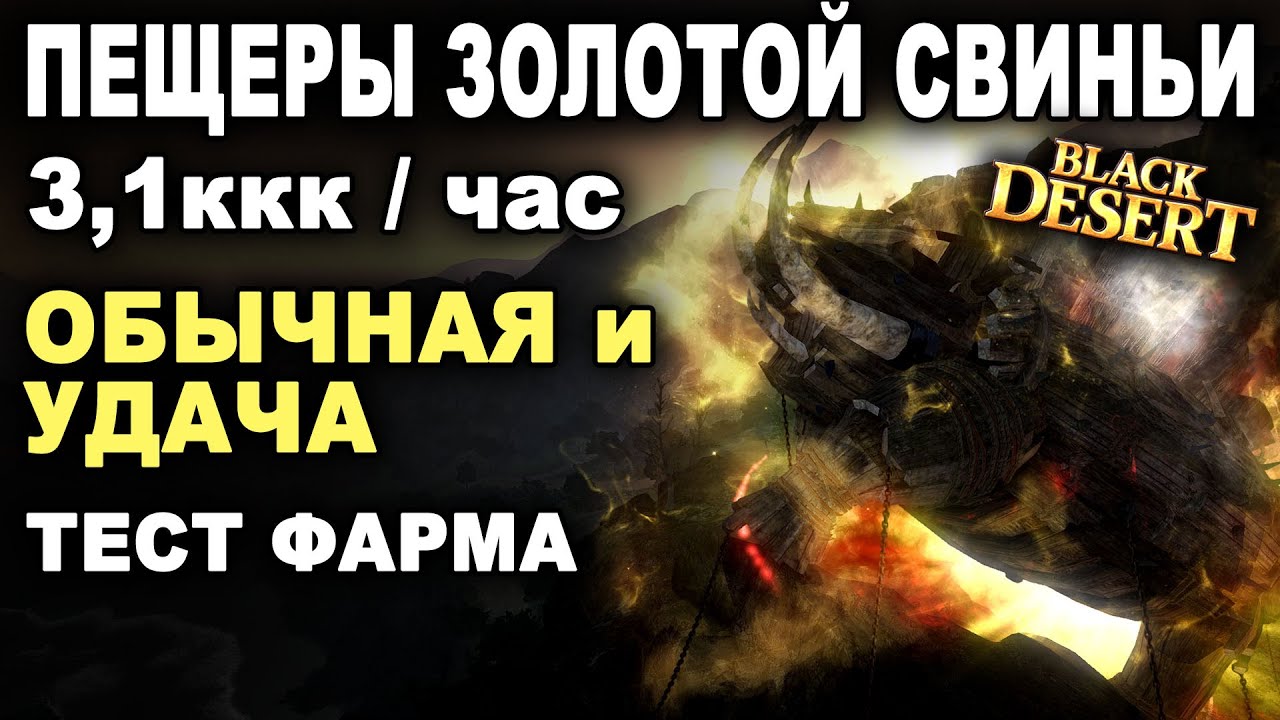 💰ПЕЩЕРА ЗОЛОТОЙ СВИНЬИ. 3,1ккк/час. Тест фарма серебра в БДО (BDO - Black Desert)