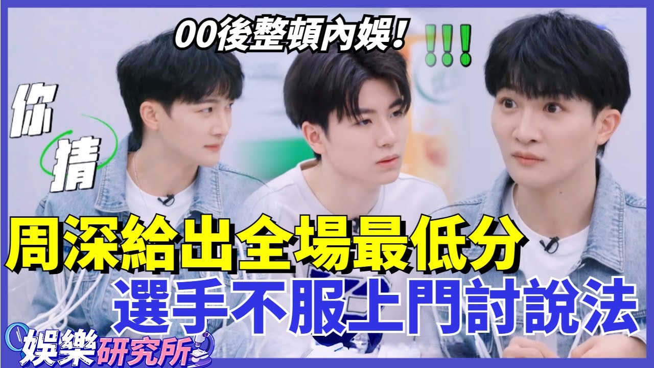 00後整頓內娛來啦！選手初舞台得到#周深 的全場最低分，竟上門討說法？周深嚇到驚慌失色！#娛樂 #明星 #music #選秀