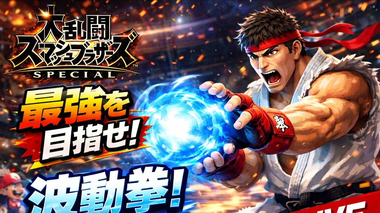 【スマブラ】初見さん大歓迎！まったりゲーム配信🎮【参加歓迎】#スマブラsp #参加型