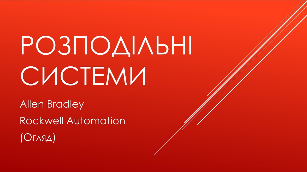 00.3 Allen Bradley. Распределенные системы. Обзор