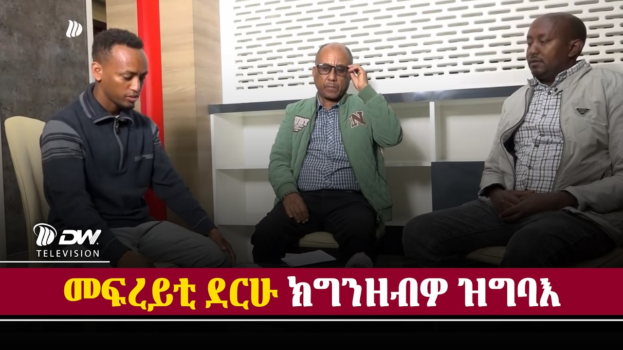 DW International ቅድመ ምክልኻል ሕማም ደርሁ