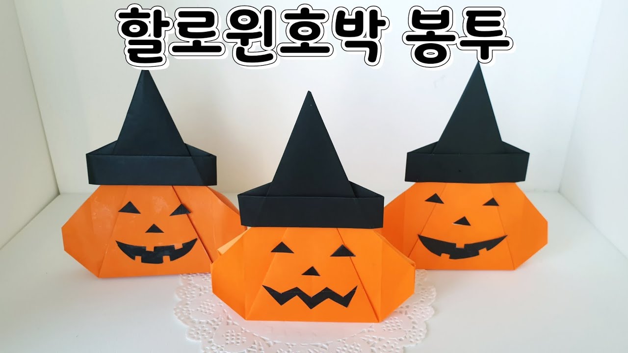 초콜릿 넣을수있는 호박 봉투 할로윈 종이접기 호박접기  할로원 호박 종이접기 할로윈호박바구니만들기  Halloween Pumpkin Origami  호박접기 쉬운종이접기 색종이접기