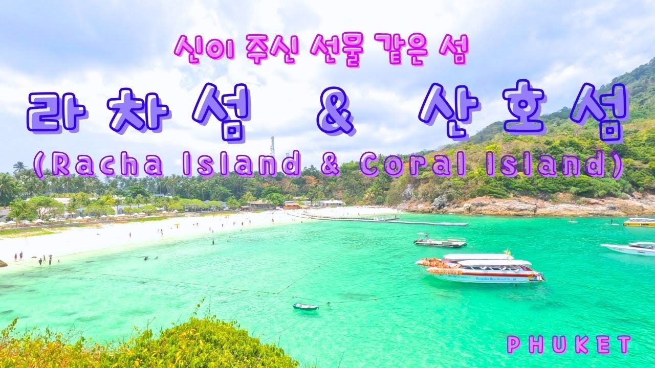 푸켓의 몰디브  라차섬과 산호섬 투어