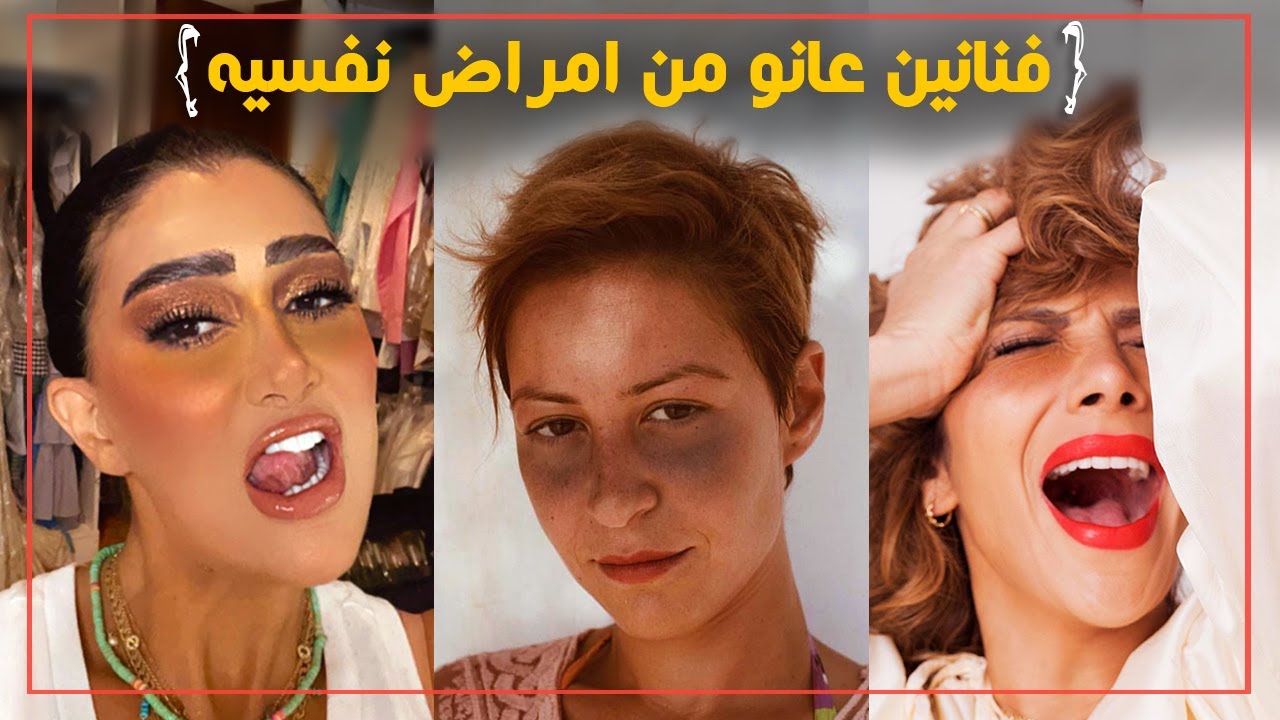 أشهر فنانين دخلو المصحه النفسيه بسبب الاكتئاب