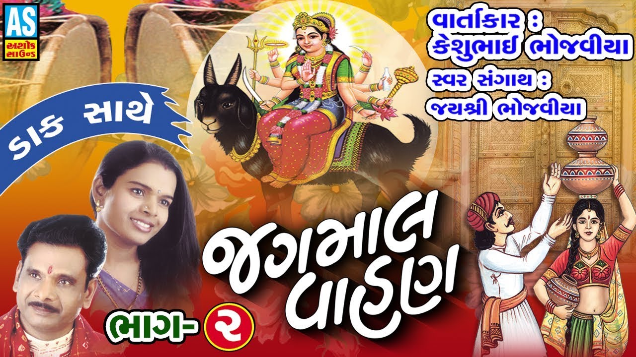 Jagmal Vahan Part - 2 || Keshubhai Bhojaviya || Meldi Maa Na Dakla || Ashok Sound