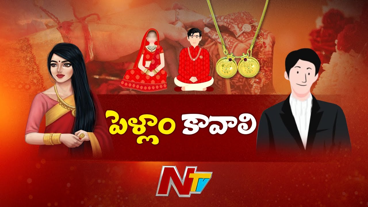 పెళ్లికాని ప్రసాద్⁬లు పెరిగిపోతున్నారా? 30 ఏళ్లు దాటినా మూడుముళ్ల ముచ్చట తీరట్లేదా? | Special Focus