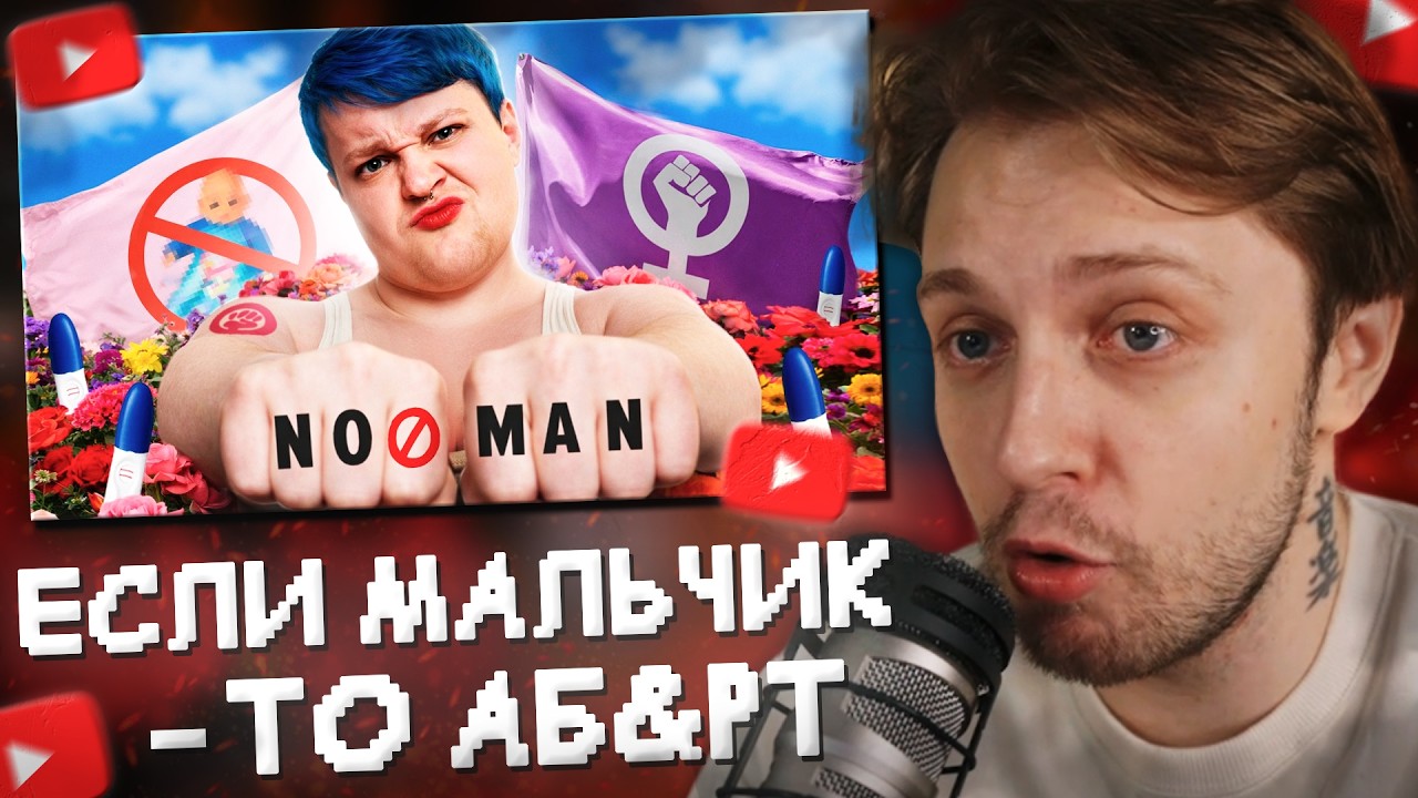 СТИНТ СМОТРИТ: Если это мальчик - АБ&deg;РТ! Феминистки ТикТок