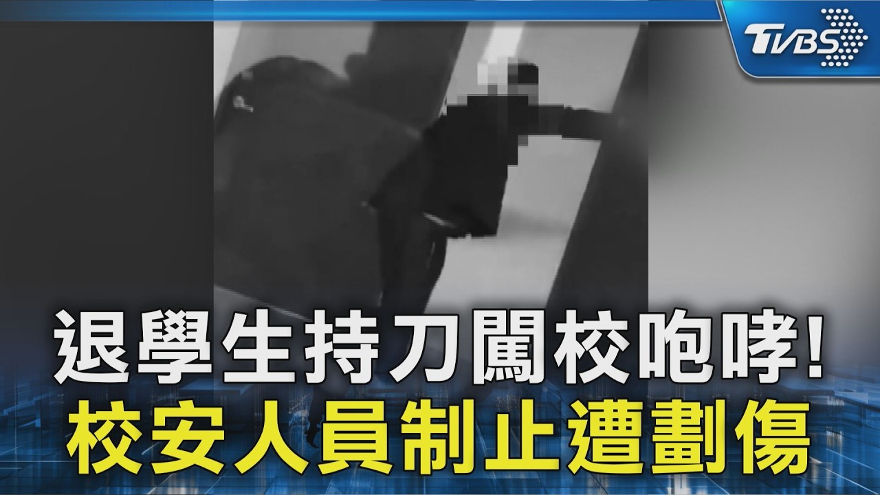退學生持刀闖校咆哮! 校安人員制止遭劃傷｜TVBS新聞 @TVBSNEWS02