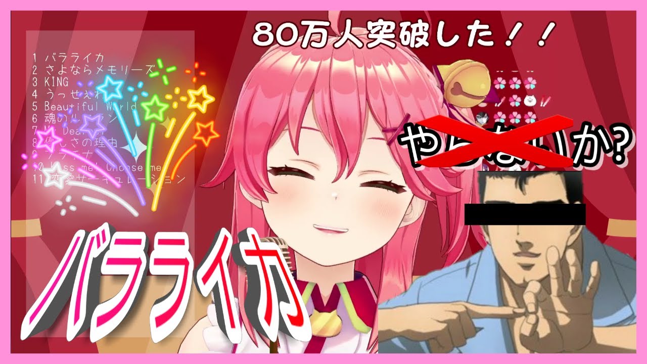 【Hololive/櫻巫女】以為是バラライカ嗎?不其實是我やらないか啦!【歌枠/中日字幕】【ホロライブ】