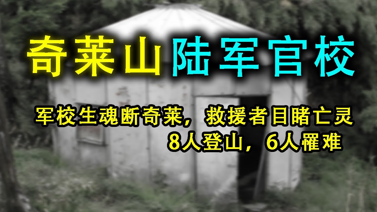 8名軍校生登山，6人不幸冷斃，靈異傳說至今流傳「動畫+地形圖演示」