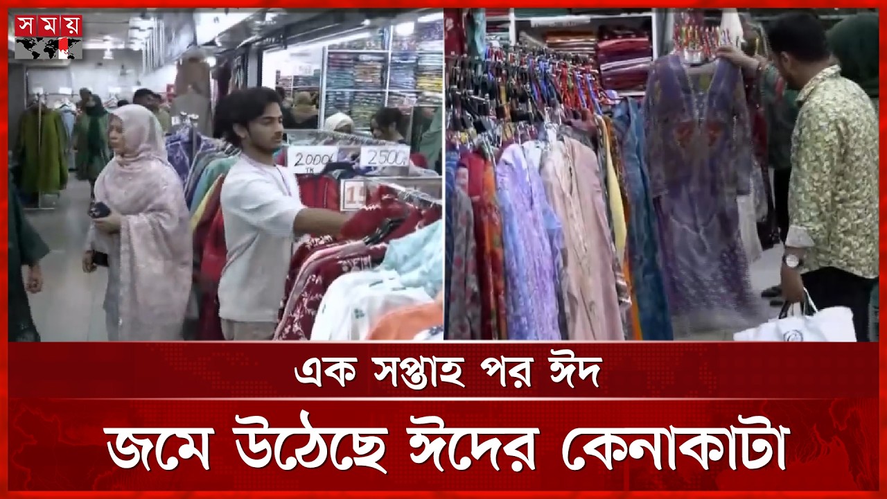 ঈদ সামনে রেখে রাজধানীর বিপণিবিতানগুলোতে ক্রেতাদের ভিড় | Dhaka Market | Eid Shopping | Somoy TV