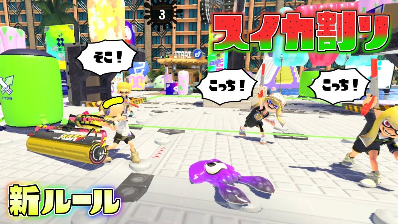 【夏限定新ルール】進化して帰ってきた爆笑スプラDeスイカ割り！【スプラトゥーン3】