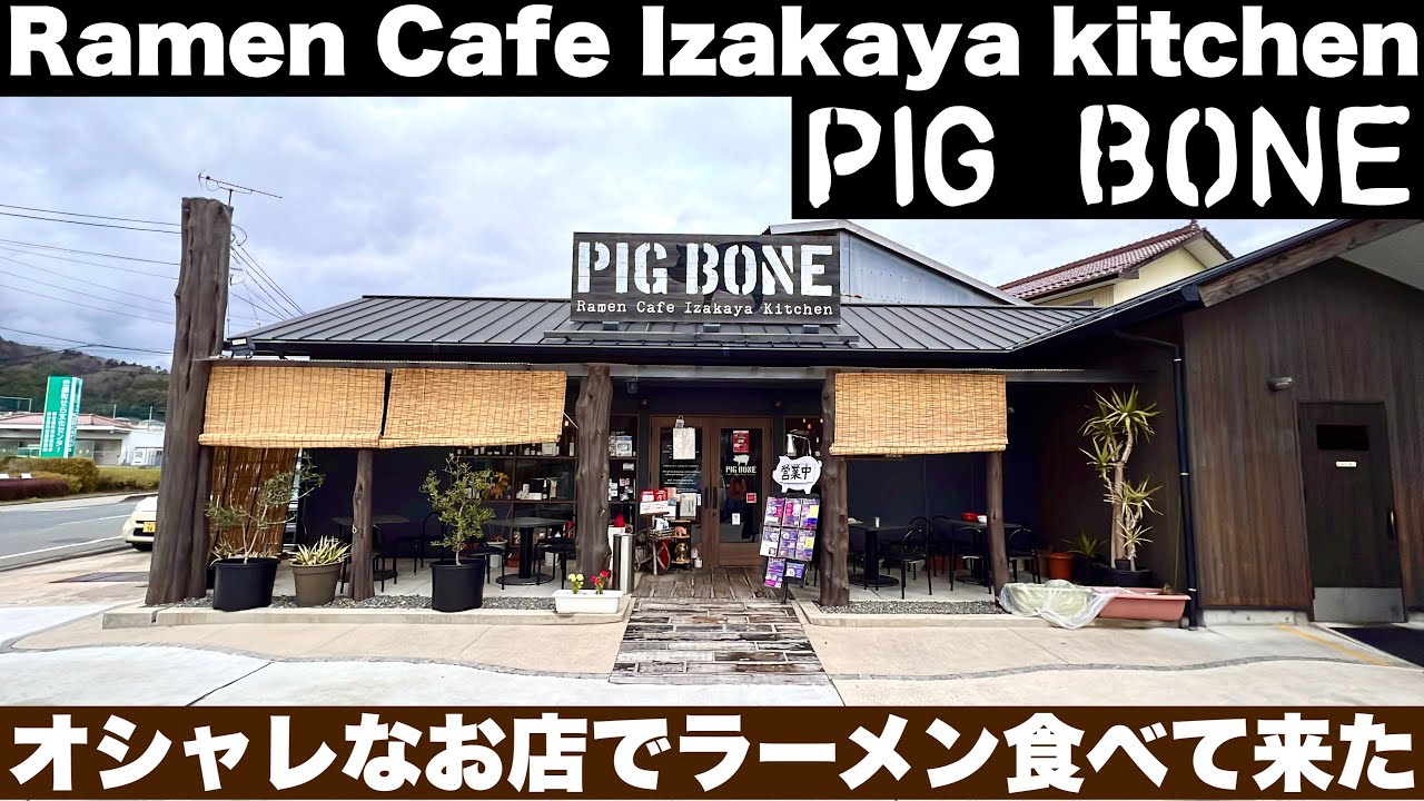 オシャレなCafe【PIG BONE】で美味しいラーメン食べて来た！