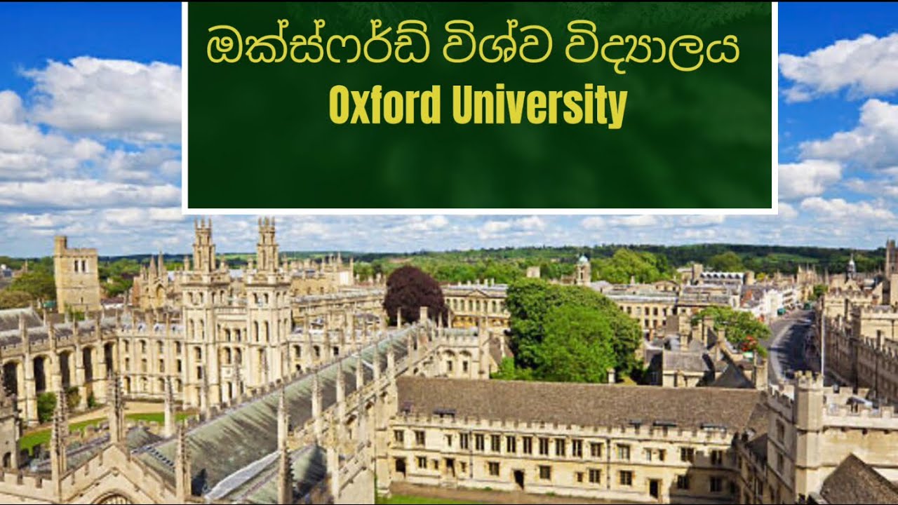ඔක්ස්ෆර්ඩ් විශ්ව විද්‍යාලය Oxford University