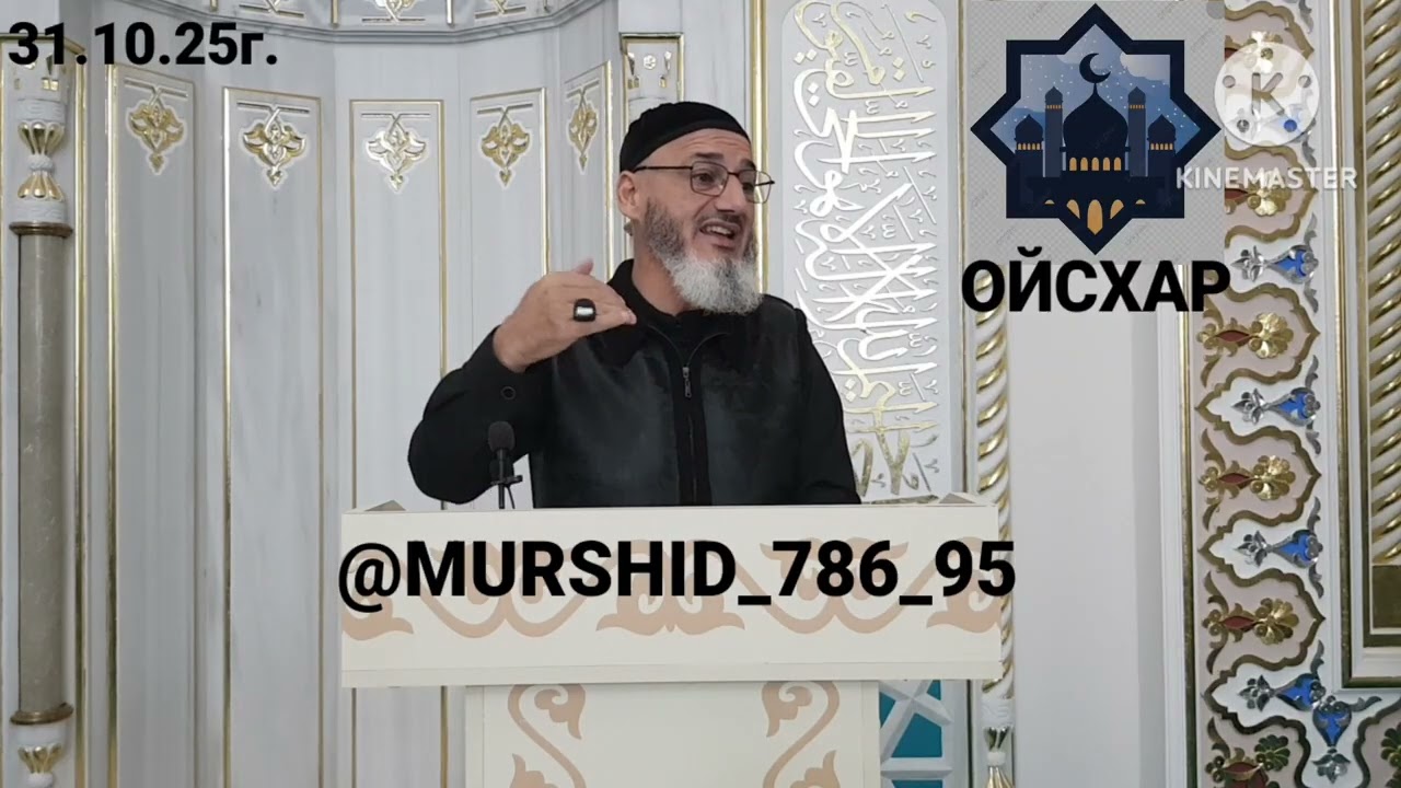 ИСА ХЬАЖА ОЙСХАР ! МАСХЬУД К1АНТ НУ1АЙМЕХ ЛАЬЦ ХЬЕХАМ! 31.10.2025г