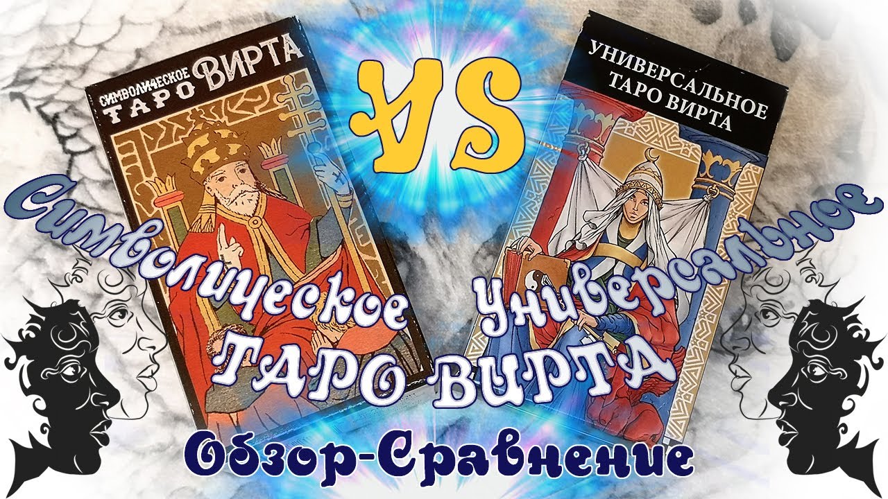 Символическое Таро Вирта  VS Универсальное Таро Вирта - ОБЗОР и СРАВНЕНИЕ