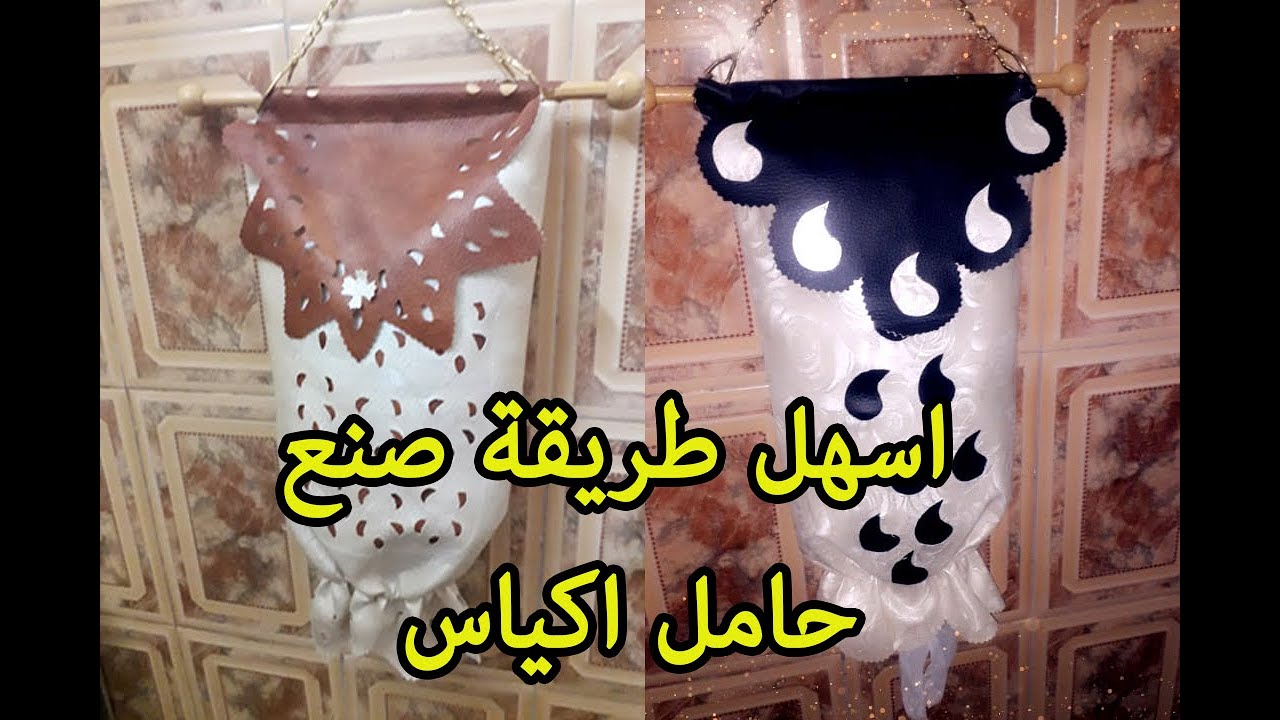 طريقة صنع حامل اكياس بالسكاي ¤ مشروع ناجح ¤