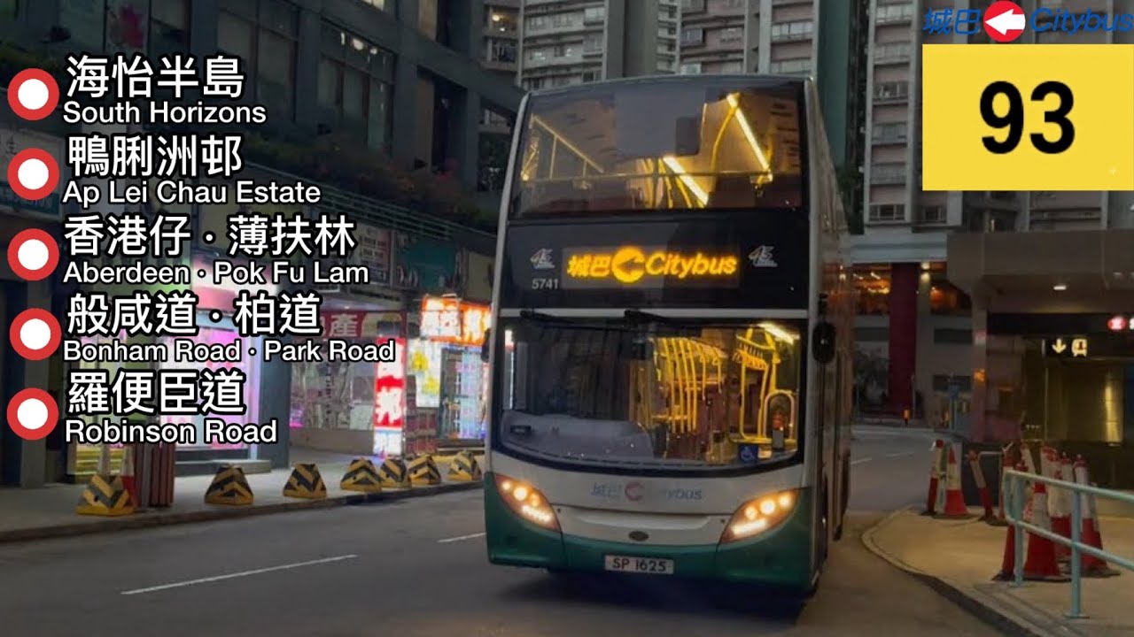 「1號走線」Hong Kong Bus CTB 93 （Mei Hong Court South Horizons to Robinson Road ）（海怡半島美康閣至羅便臣道）