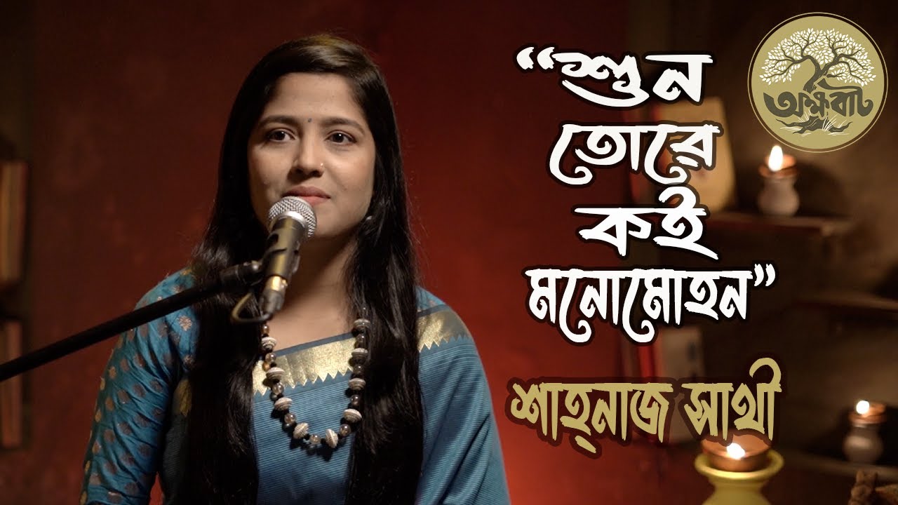 শুন তোরে কই মনোমোহন || মলয়া সঙ্গীত  || Shahnaj Sathy || BaulGaan2024 || @akkhobat