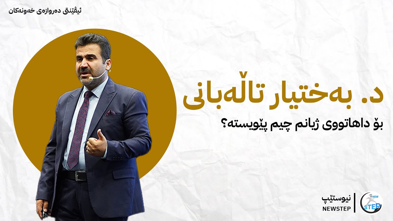 د. بەختیار کەمال تاڵەبانی - بۆ داهاتووی ژیان چیم پێویستە؟