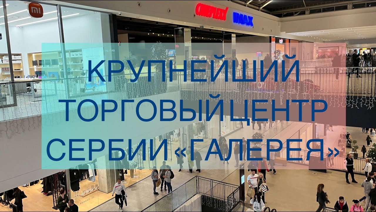 Самый большой торговый центр Сербии. Ноябрь 2022 г. ТЦ 