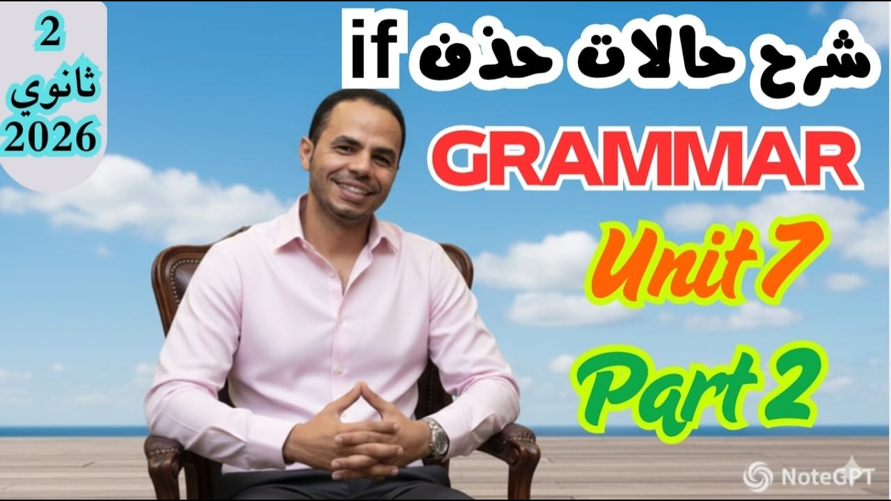شرح حالات حذف IF للصف الثاني الثانوي Part 2