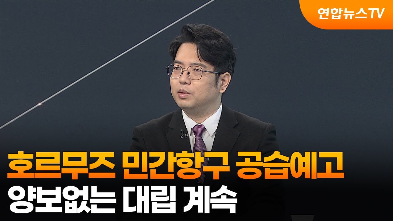 [뉴스특보] 호르무즈 민간항구 공습예고…양보없는 대립 계속 / 연합뉴스TV (YonhapnewsTV)