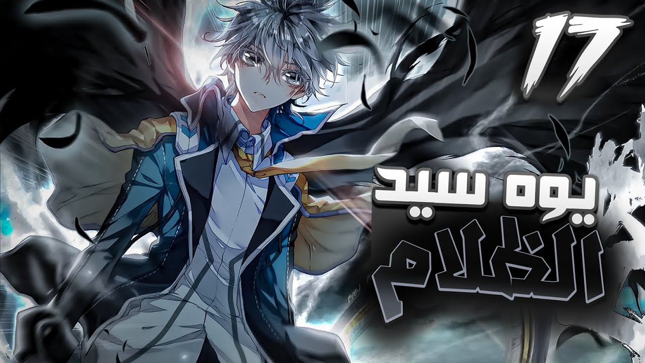 1️⃣7️⃣عيل ضعيف وبيتفشخ من كله 😞 بيعثر علي وحش أسطوري عمره مليون سنه ويرجع يبهرهم 👿 | ملخص كامل