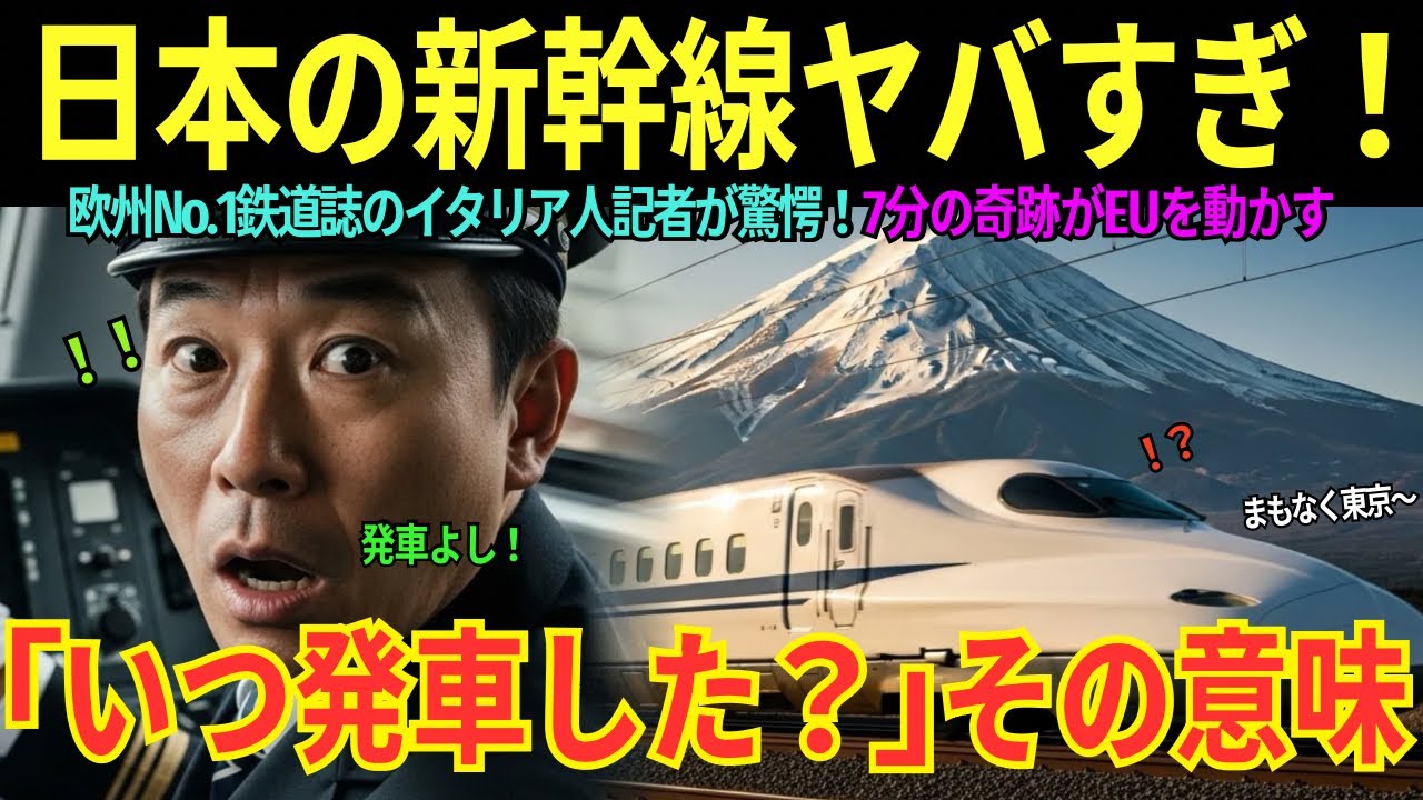 【海外の感動秘話】「いつ動いたか分からなかった…」欧州No.1鉄道誌のイタリア人記者が新幹線で15年間の信念を失った日。7分の奇跡がEUを動かした