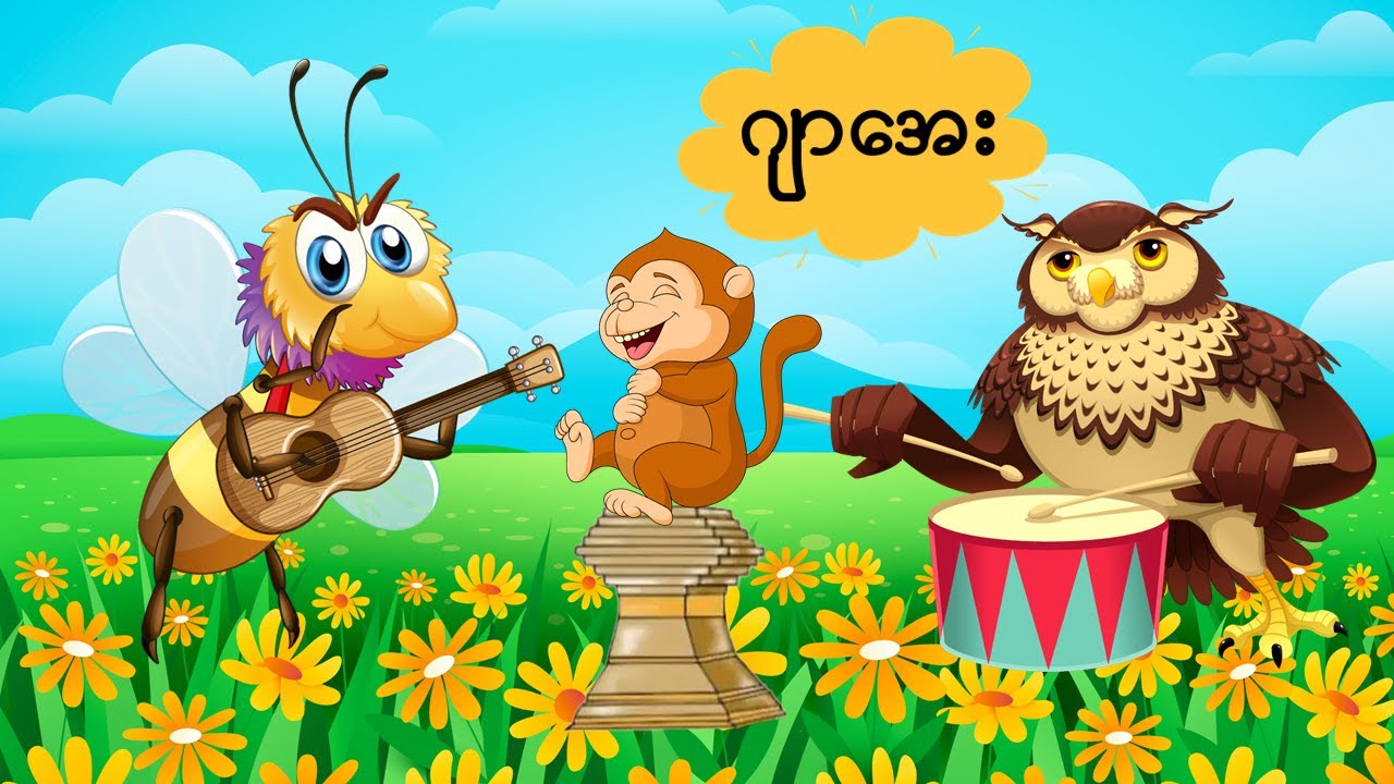 ကြာအေး ဒုတိယတန်းကဗျာ| Grade2  | ကလေးသီချင်း | Baby Cartoon Song| Myanmar Children Song