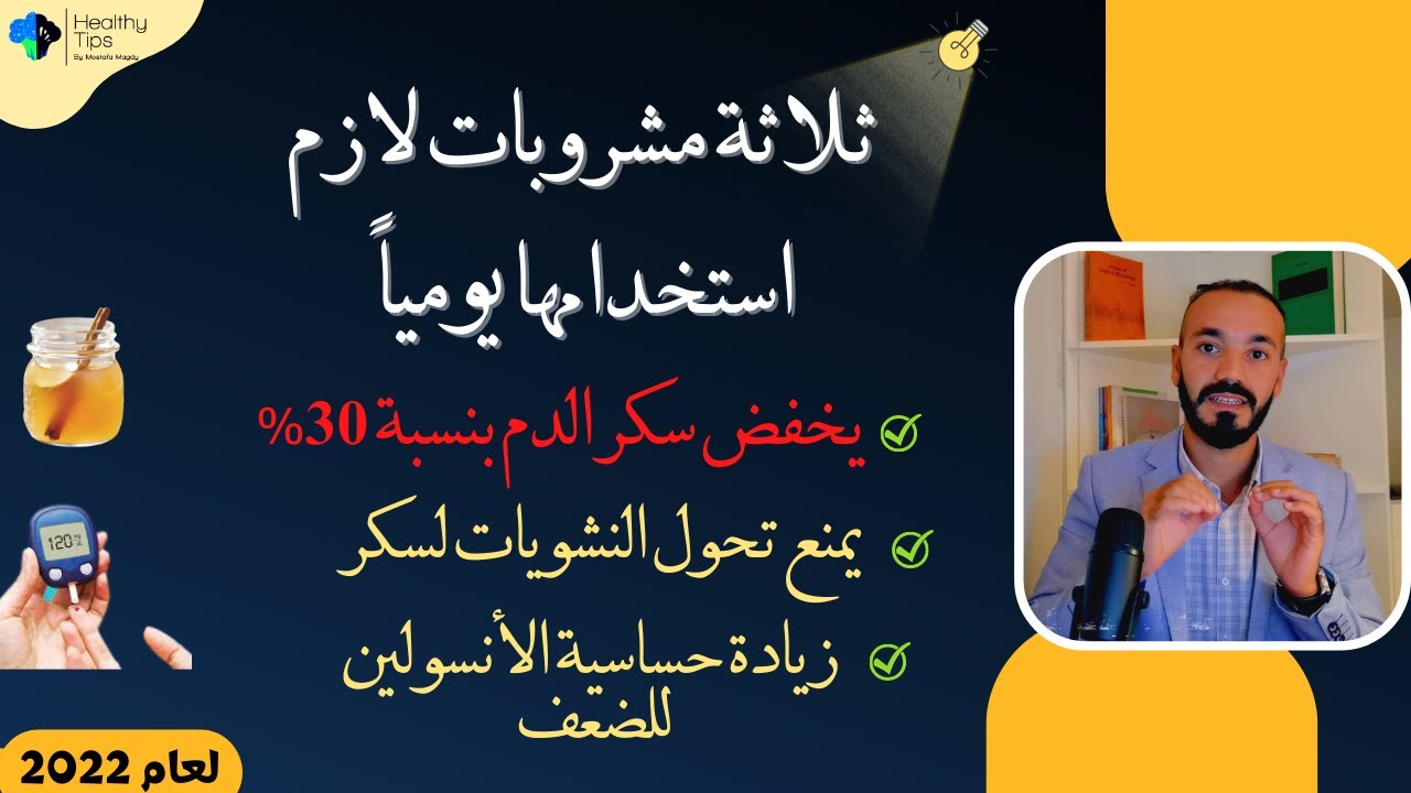 أهم ثلاثة مشروبات لمرضي السكري لابد من استخدامهم يوميا للتخلص من السكري #diabetes