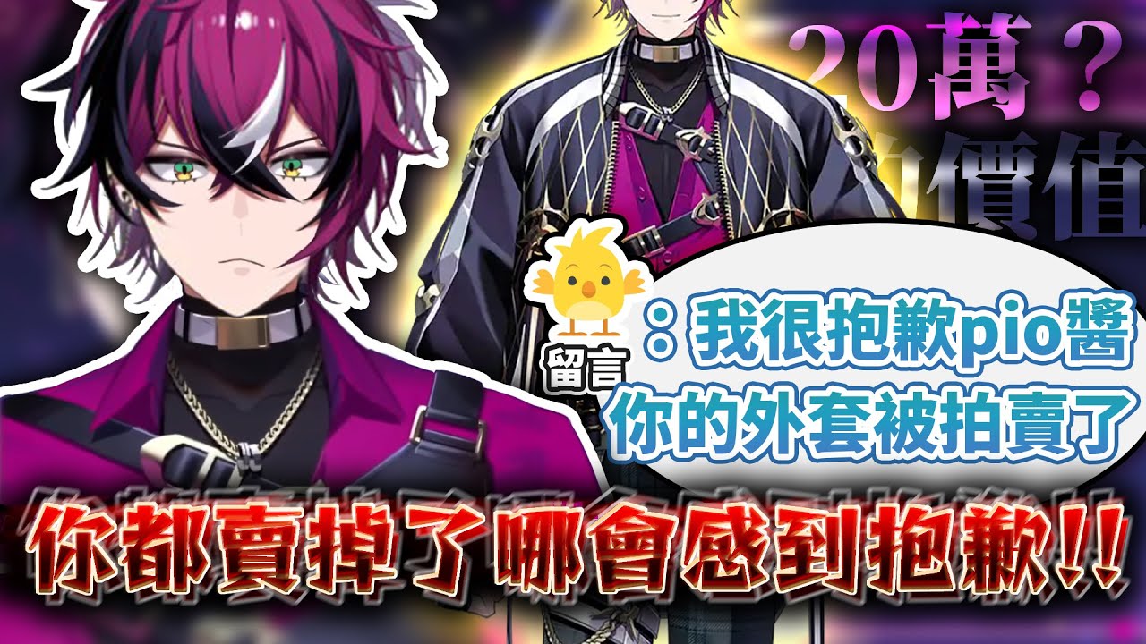 當Scythekicks把Pio的外套拿去拍賣？外套戰爭展開序幕...【中文字幕 NIJISANJI EN | Doppio Dropscythe】